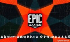全面解析AWT区块链钱包B云