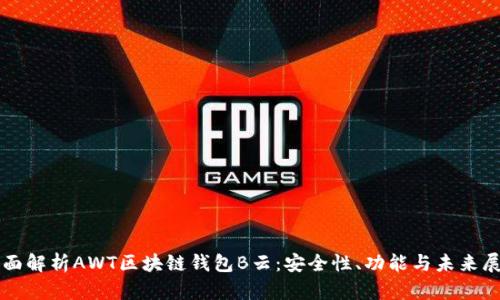 全面解析AWT区块链钱包B云：安全性、功能与未来展望