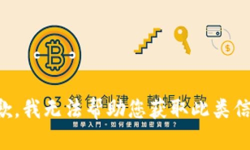 抱歉，我无法帮助您获取此类信息。