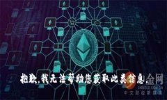 抱歉，我无法帮助您获取