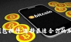 2023年比特币钱包排行：选