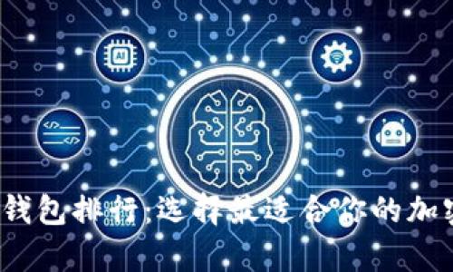 2023年比特币钱包排行：选择最适合你的加密货币存储方案