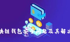 : 区块链钱包安全问题及其