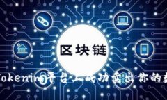 如何在Tokenim平台上成功卖