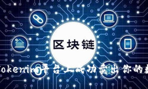 如何在Tokenim平台上成功卖出你的数字资产