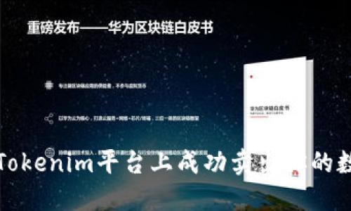 如何在Tokenim平台上成功卖出你的数字资产