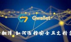 比特币钱包币种翻泽：如