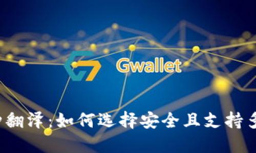 比特币钱包币种翻泽：如何选择安全且支持多种币种的钱包?