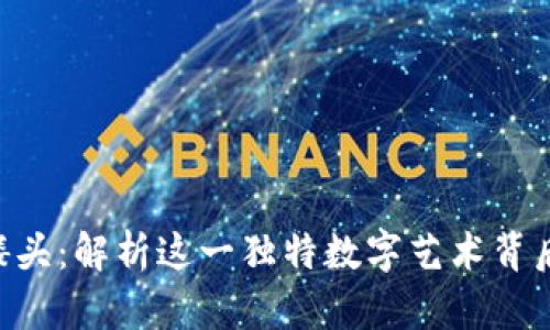 Tokenim带骷髅头：解析这一独特数字艺术背后的价值与意义