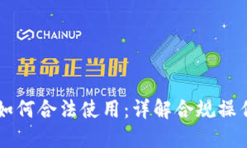 区块链钱包如何合法使用：详解合规操作与最佳实践