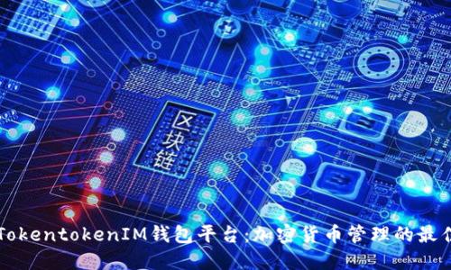 了解TokentokenIM钱包平台：加密货币管理的最佳选择