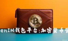 了解TokentokenIM钱包平台：