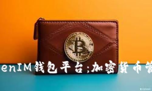 了解TokentokenIM钱包平台：加密货币管理的最佳选择