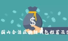 2023年国内合法区块链钱包