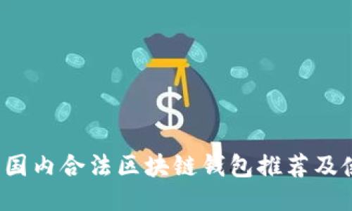 2023年国内合法区块链钱包推荐及使用指南
