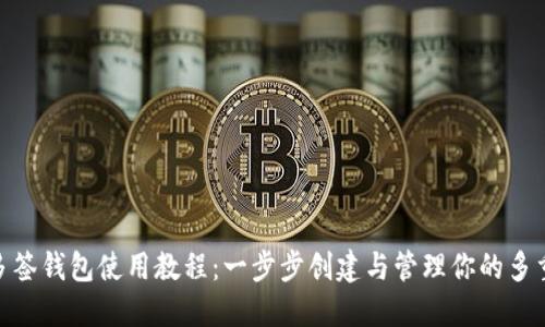 TokenIM多签钱包使用教程：一步步创建与管理你的多重签名钱包