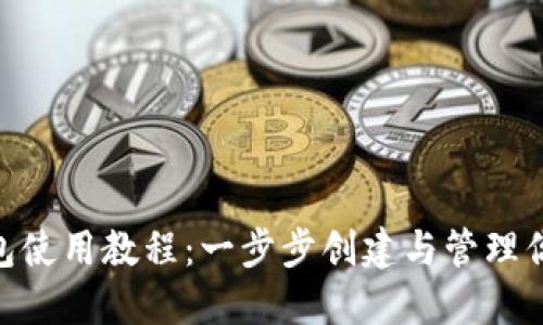 TokenIM多签钱包使用教程：一步步创建与管理你的多重签名钱包