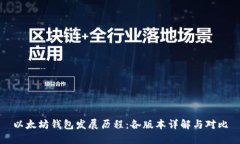以太坊钱包发展历程：各