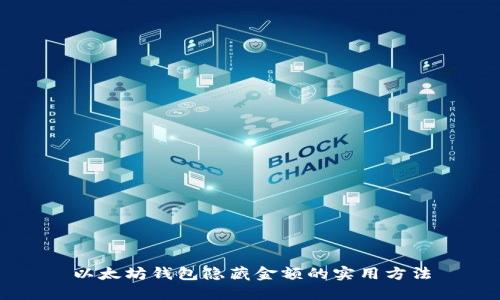 以太坊钱包隐藏金额的实用方法