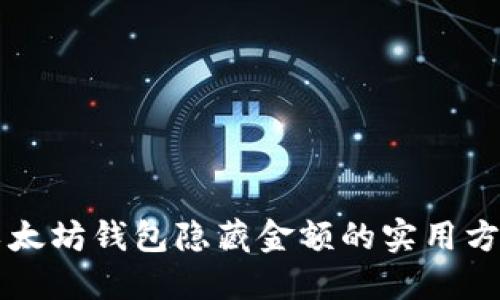 以太坊钱包隐藏金额的实用方法