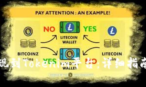 如何将狗狗币提现到Tokenim平台：详细指南与常见问题解答