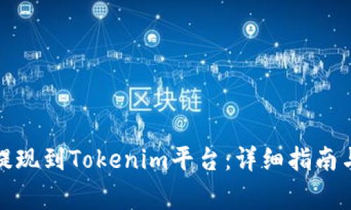 如何将狗狗币提现到Tokenim平台：详细指南与常见问题解答