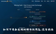 如何下载和生成比特币纸