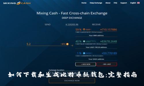 如何下载和生成比特币纸钱包：完整指南