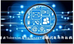 解决Tokenim与Balancer连接问
