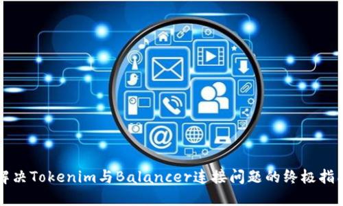 解决Tokenim与Balancer连接问题的终极指南