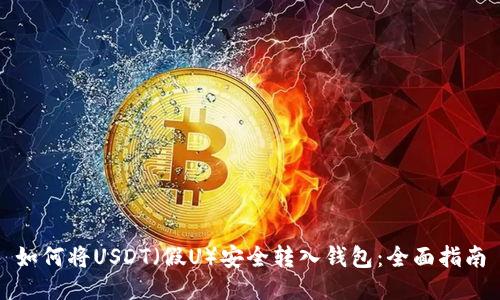 如何将USDT（假U）安全转入钱包：全面指南