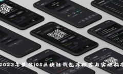 2023年最佳iOS区块链钱包库