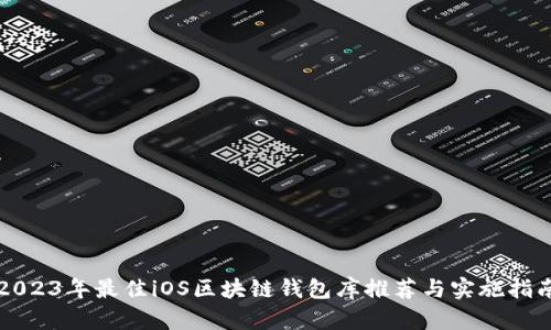 2023年最佳iOS区块链钱包库推荐与实施指南