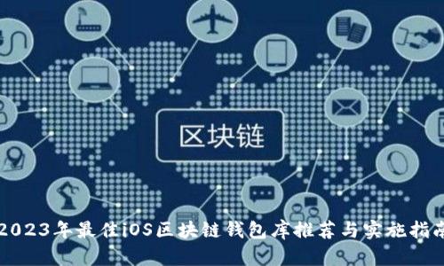 2023年最佳iOS区块链钱包库推荐与实施指南