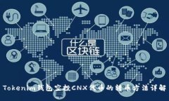 Tokenim钱包空投CNX代币的转