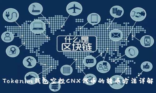 Tokenim钱包空投CNX代币的转币方法详解