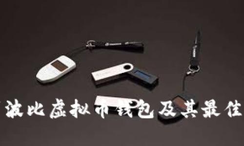 如何找到波比虚拟币钱包及其最佳使用指南