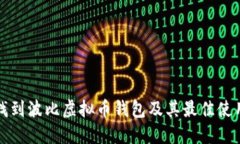 如何找到波比虚拟币钱包