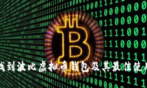 如何找到波比虚拟币钱包及其最佳使用指南