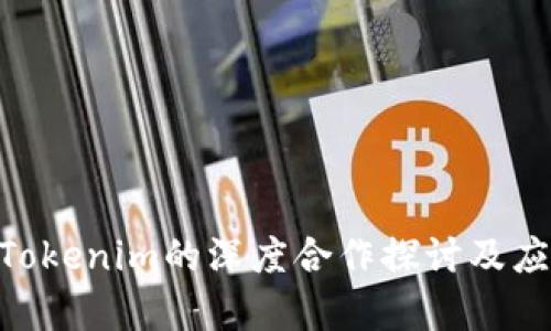 HPB芯链与Tokenim的深度合作探讨及应用前景分析