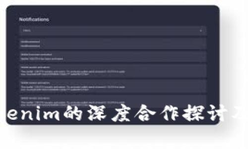 HPB芯链与Tokenim的深度合作探讨及应用前景分析
