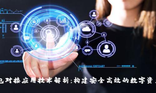 区块链钱包对接应用技术解析：构建安全高效的数字资产管理平台
