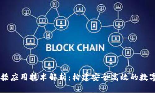 区块链钱包对接应用技术解析：构建安全高效的数字资产管理平台