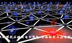 欧科学院区块链电子钱包