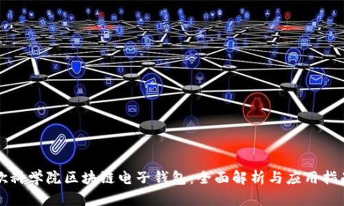 欧科学院区块链电子钱包：全面解析与应用指南