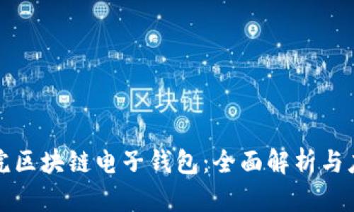 欧科学院区块链电子钱包：全面解析与应用指南