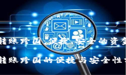 区块链钱包转账跨国：便捷、安全的资金转移新时代

区块链钱包转账跨国的便捷与安全性分析
