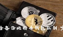 如何安全备份比特币钱包