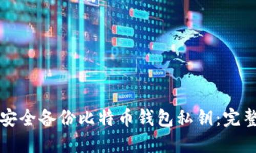 如何安全备份比特币钱包私钥：完整指南