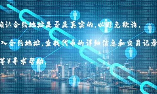 关于SHIB（Shiba Inu）的Tokenim地址，首先，你需要了解Tokenim是什么。Tokenim是一个区块链资产管理和交易平台，允许用户对各种加密货币进行交易、购买和管理。SHIB是一种基于以太坊的加密货币，因其社区驱动的性质和广泛的应用而受到欢迎。

### SHIB在Tokenim的地址

通常，SHIB的地址会随着平台的不同而有所变化。为了找到确切的SHIB地址，你可以遵循以下步骤：

1. **访问Tokenim平台**：确保你访问的是Tokenim的官方网站，并确保你已注册并登录到你的账户。
  
2. **查找市场列表**：在平台上查找“市场”或“资产”部分，搜索“SHIB”以便找到它的交易对和信息。

3. **查看合约地址**：每种代币都有其独特的合约地址，你可以在SHIB的详细信息中找到这个地址。请确认合约地址是否是真实的，以避免欺诈。

4. **使用区块链浏览器**：为了验证SHIB的合约地址，可以使用以太坊区块链浏览器（如Etherscan）输入合约地址，查找代币的详细信息和交易记录。

如果你对SHIB的地址仍然有疑问，建议查看SHIB的官方网站或在著名的加密社区（如Reddit、Telegram等）寻求帮助。

希望这些信息能帮助你找到SHIB在Tokenim的地址！如果有任何进一步的问题，别犹豫，随时发问。